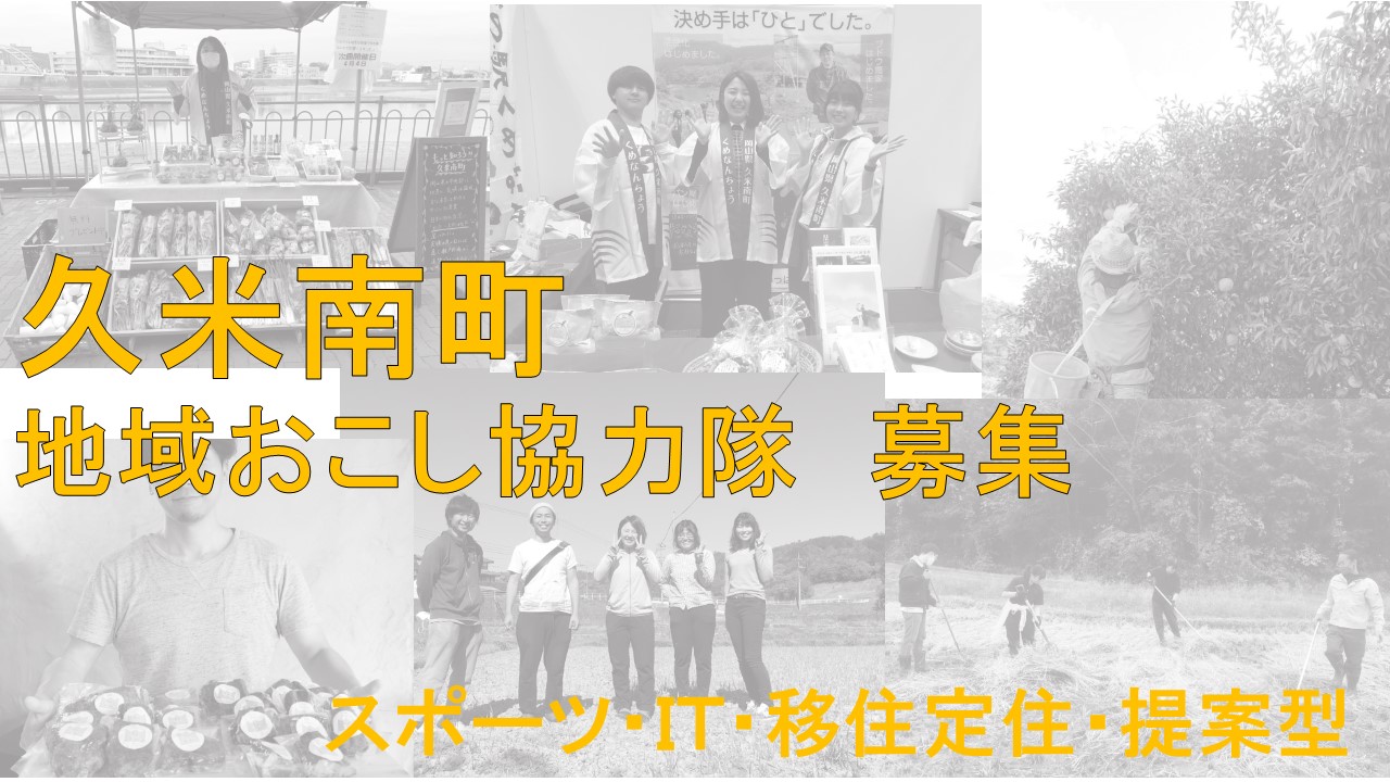 【久米南町】令和5年4月採用地域おこし協力隊【農業・提案型など複数!】 | 地域のトピックス