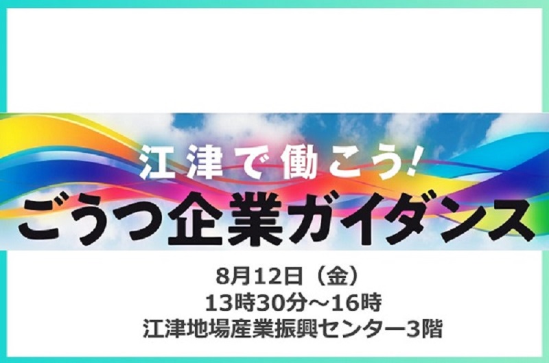 江津で働こう！ごうつ企業ガイダンス | 移住関連イベント情報