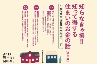 【イベントレポート】知らなきゃ損!! 知って得する住まいのお金の話～岡山県津山圏域移住・定住フェア～ を実施しました！ | 地域のトピックス