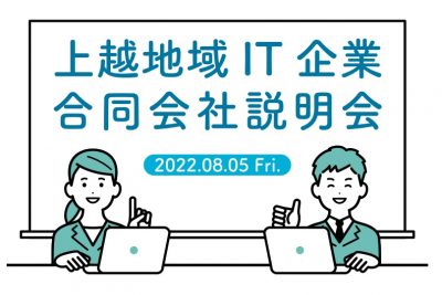 にいがた県上越地域ではじめてのIT企業合同会社説明会（8/5） | 地域のトピックス