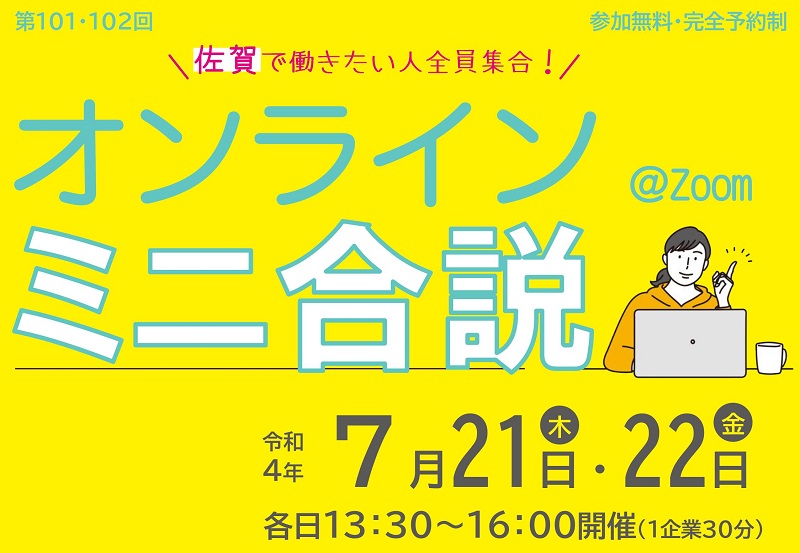 ジョブカフェ佐賀　7月ミニ合同企業説明会【オンライン開催】 | 移住関連イベント情報