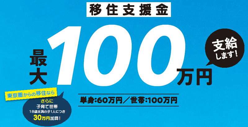 佐賀県への移住で最大100万円の移住支援金を支給します | 地域のトピックス