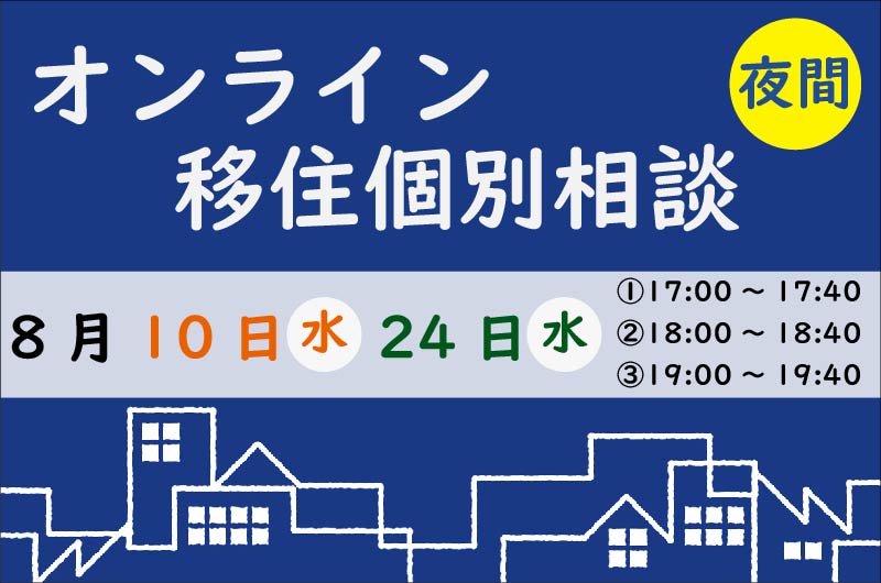 平日夜間も相談可能！【島根県8月夜間オンライン移住個別相談】 | 移住関連イベント情報