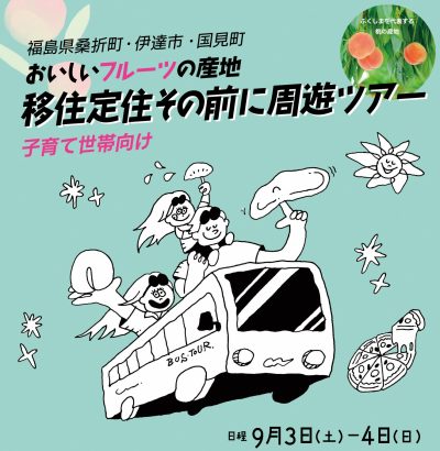 おいしいフルーツの産地 移住定住その前に周遊ツアー(子育て世帯向け) | 地域のトピックス