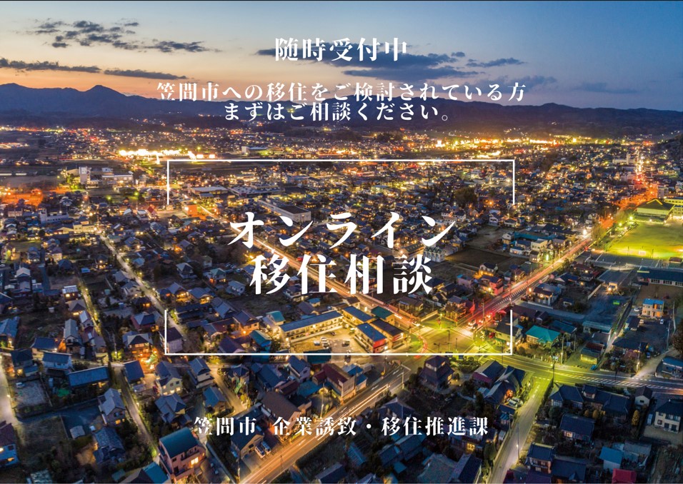 【笠間市】オンライン移住相談を実施しています!! | 地域のトピックス