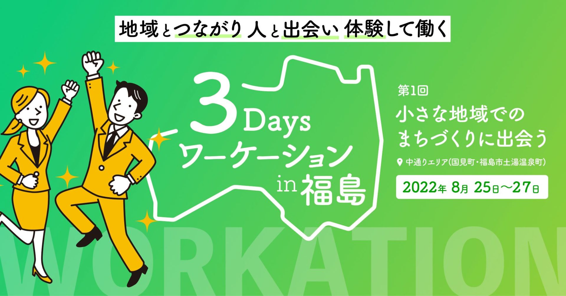 3Days ワーケーション in 福島 [8月25日(木)～27日(土)] | 地域のトピックス