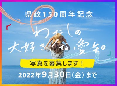 【愛知県政150周年】「わたしの大好き！な愛知」写真を募集します！ | 地域のトピックス