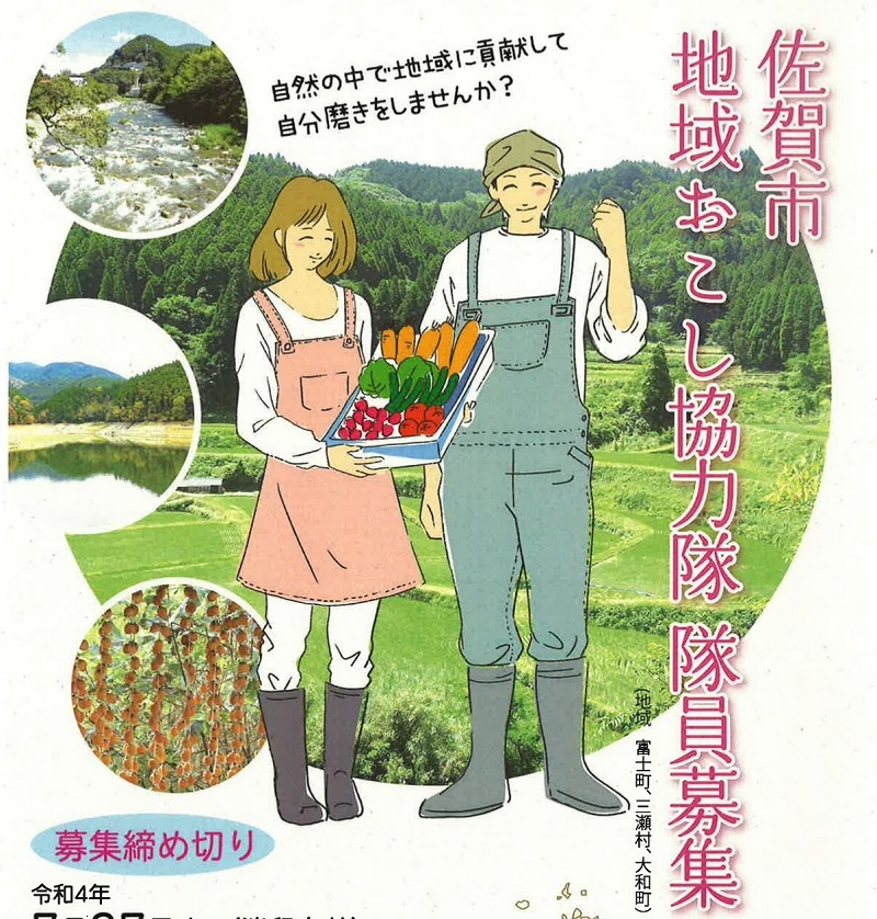 佐賀市の中山間地で地域おこし協力隊募集!! | 地域のトピックス