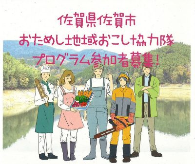 佐賀市「おためし地域おこし協力隊」プログラム参加者募集 | 地域のトピックス