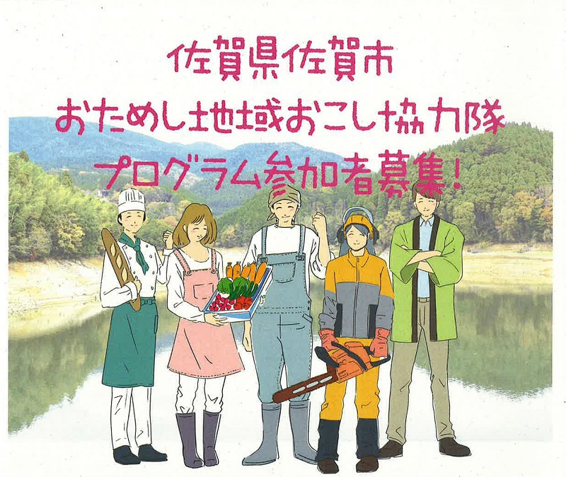 佐賀市「おためし地域おこし協力隊」プログラム参加者募集 | 地域のトピックス