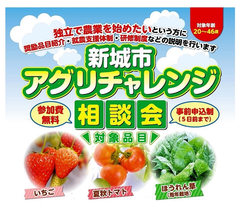 【新規就農希望者向け】新城市アグリチャレンジ相談会(8/21@岡崎市) | 移住関連イベント情報