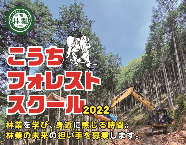 こうちフォレストスクール2022 | 移住関連イベント情報