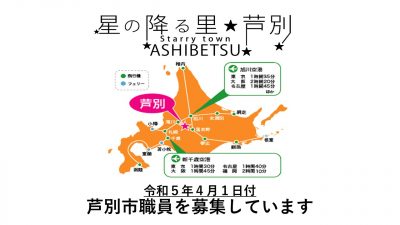 【北海道芦別市】令和５年４月１日付　芦別市職員を募集しています | 移住関連イベント情報