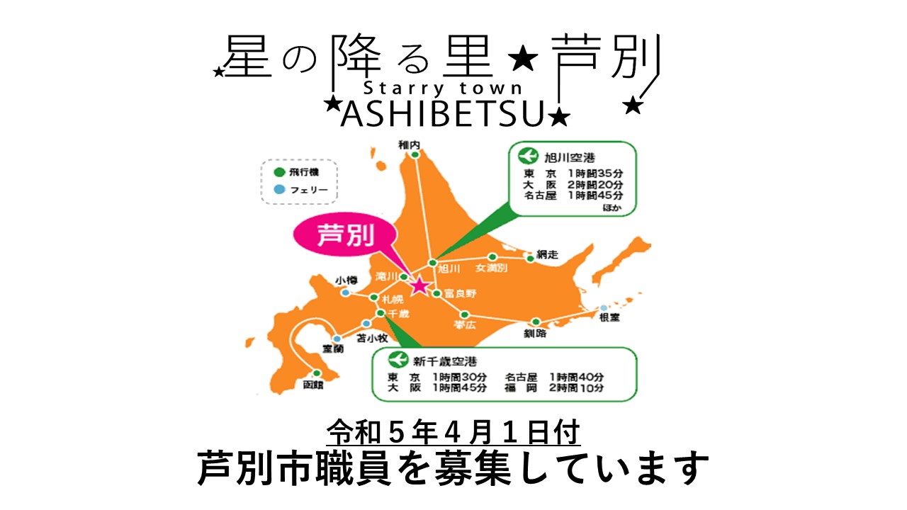 【北海道芦別市】令和5年4月1日付 芦別市職員を募集しています | 移住関連イベント情報