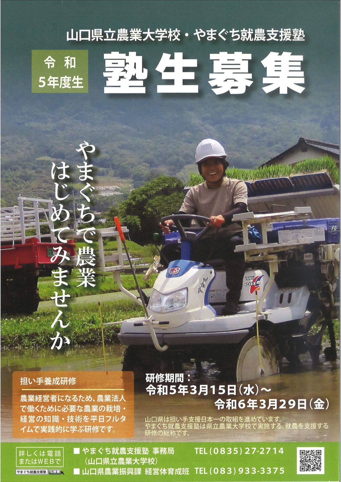 【山口県】やまぐち就農支援塾　令和5年度担い手養成研修生募集 | 地域のトピックス