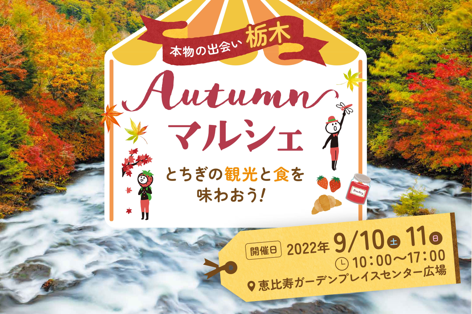 とちぎの観光と食を味わおう！「本物の出会い　栃木」～AUTUMN MARCHE～ | 地域のトピックス