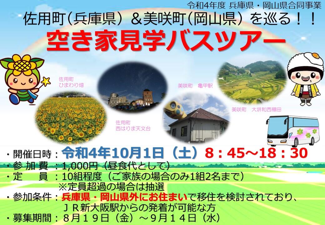 佐用町（兵庫県） ＆ 美咲町（岡山県） を巡る！！ 空き家見学バスツアー | 移住関連イベント情報