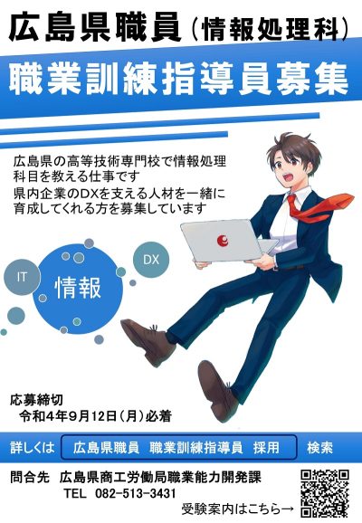 【採用情報】広島県職員（職業訓練指導員）採用選考試験のご案内 | 移住関連イベント情報