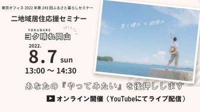 【イベントレポート】二地域居住応援セミナー~ヨク晴れ岡山~ | 地域のトピックス