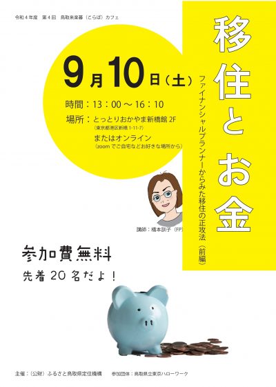 移住とお金～ファイナンシャルプランナーから見た移住の正攻法（前編）～ | 地域のトピックス