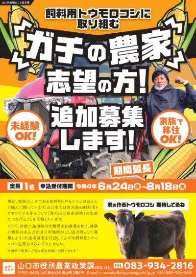 【山口市】［ガチ農家志望］追加募集します＜地域おこし協力隊＞ | 移住関連イベント情報