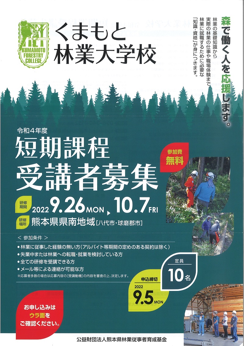 くまもと林業大学校 短期課程 受講者募集(締切9月5日) | 地域のトピックス