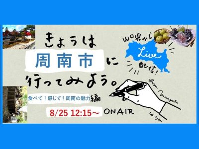 8/25【きょうは周南市に行ってみよう：食べて！感じて！周南の魅力編】LIVE配信！ | 地域のトピックス