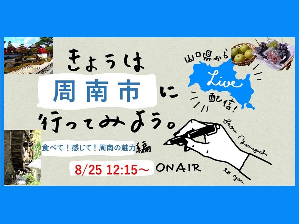 8/25【きょうは周南市に行ってみよう：食べて！感じて！周南の魅力編】LIVE配信！ | 地域のトピックス