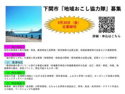 【下関市】地域おこし協力隊３地区5ミッション募集＜9月30日締切＞ | 移住関連イベント情報
