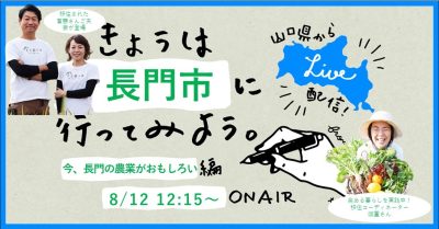 【きょうは長門市に行ってみよう】8月12日（金）12:15～LIVE配信！ | 地域のトピックス