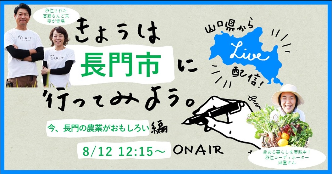 【きょうは長門市に行ってみよう】8月12日（金）12:15～LIVE配信！ | 地域のトピックス