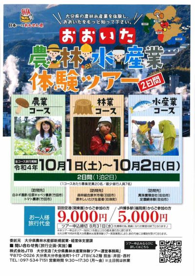 おおいた農林水産業体験ツアー　東京・福岡発！10/1(土)-10/2(日)　　お申し込みは9/7(水)まで | 移住関連イベント情報