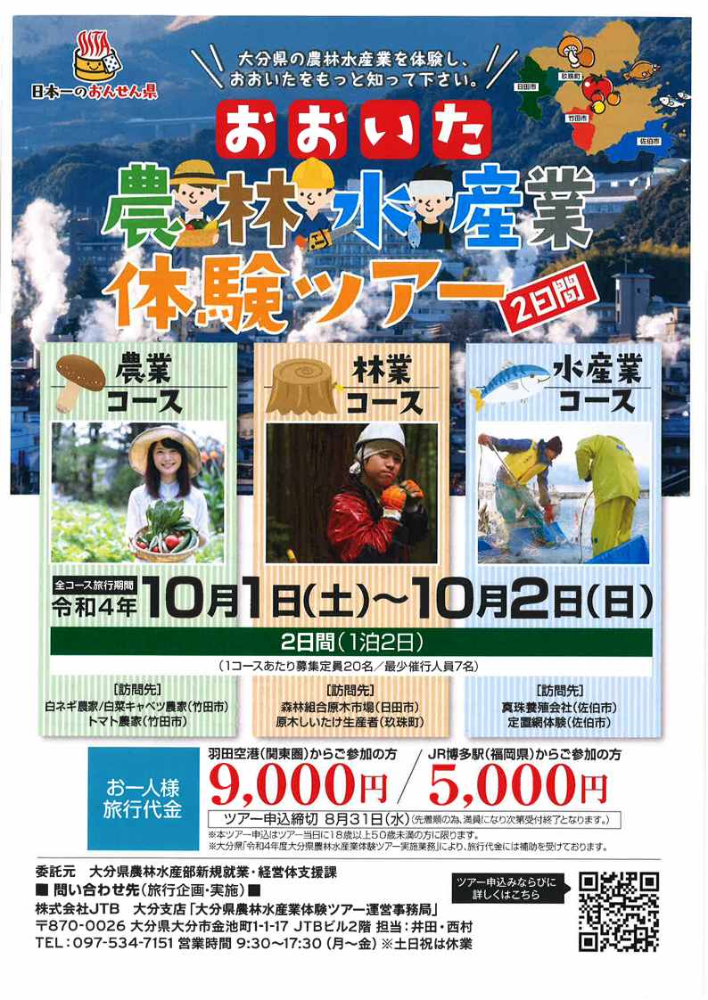 おおいた農林水産業体験ツアー 東京・福岡発!10/1(土)-10/2(日) お申し込みは9/7(水)まで | 移住関連イベント情報