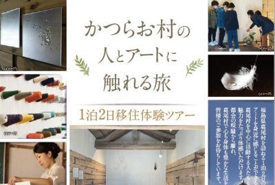 【9/23(金)～9/24(土)】かつらお村の人とアートに触れる旅 | 地域のトピックス