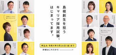 島根県職員(島根創生推進枠)募集中! | 地域のトピックス