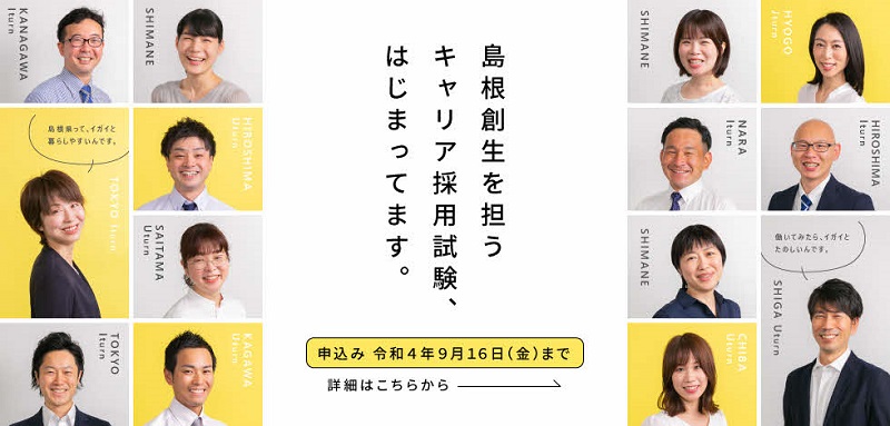 島根県職員(島根創生推進枠)募集中！ | 地域のトピックス