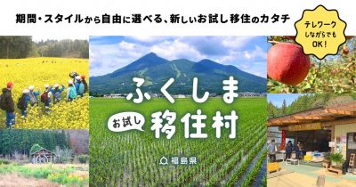 「ふくしま with you お試し移住村」募集開始のお知らせ | 地域のトピックス