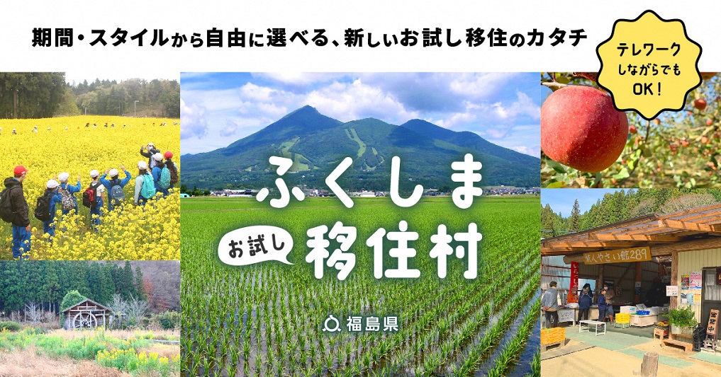 「ふくしま with you お試し移住村」募集開始のお知らせ | 地域のトピックス