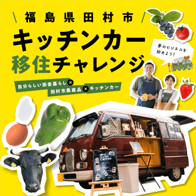 【担い手募集】「福島県田村市キッチンカー移住チャレンジ」始動！ | 地域のトピックス
