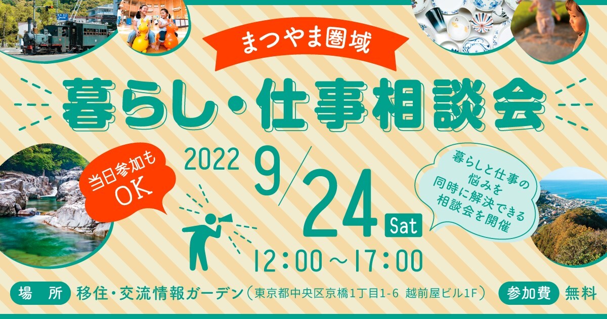 【終了しました】「まつやま圏域　暮らし・仕事相談会」 | 地域のトピックス