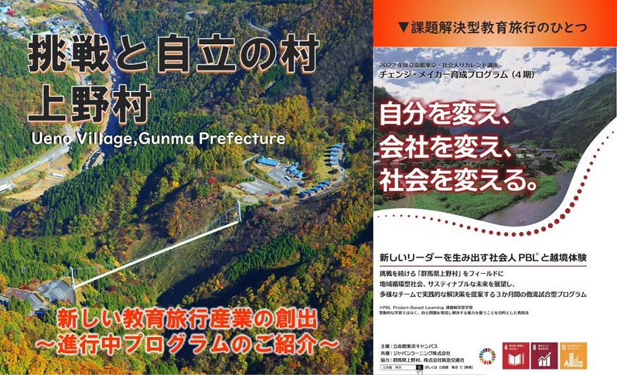 【上野村】～新しい教育旅行産業の創出～社会課題を題材としたビジネスパ ーソン向け講座「チェンジ・メイカー育成プログラム」 | 地域のトピックス