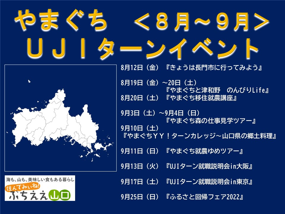 【山口県】８月～９月のUJIイベント情報 | 地域のトピックス