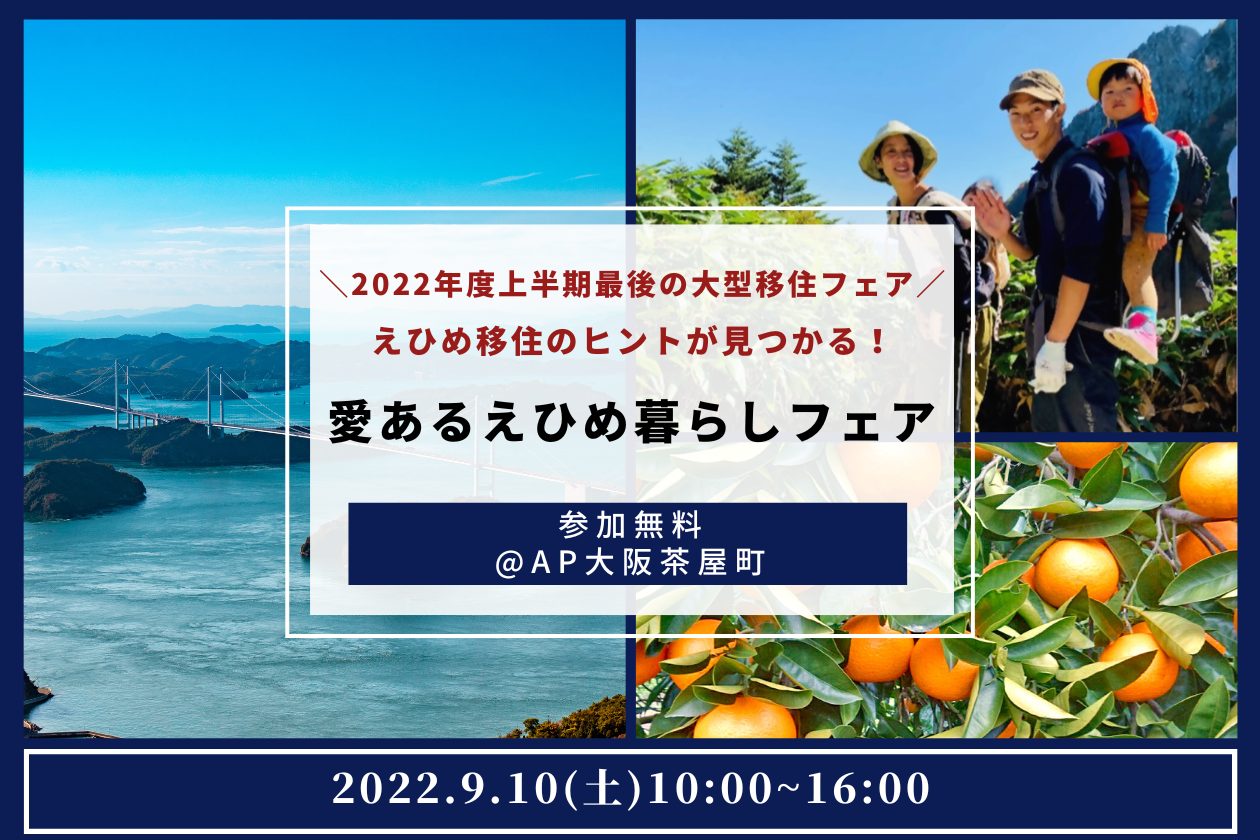 9/10開催!愛あるえひめ暮らしフェアin大阪 | 地域のトピックス