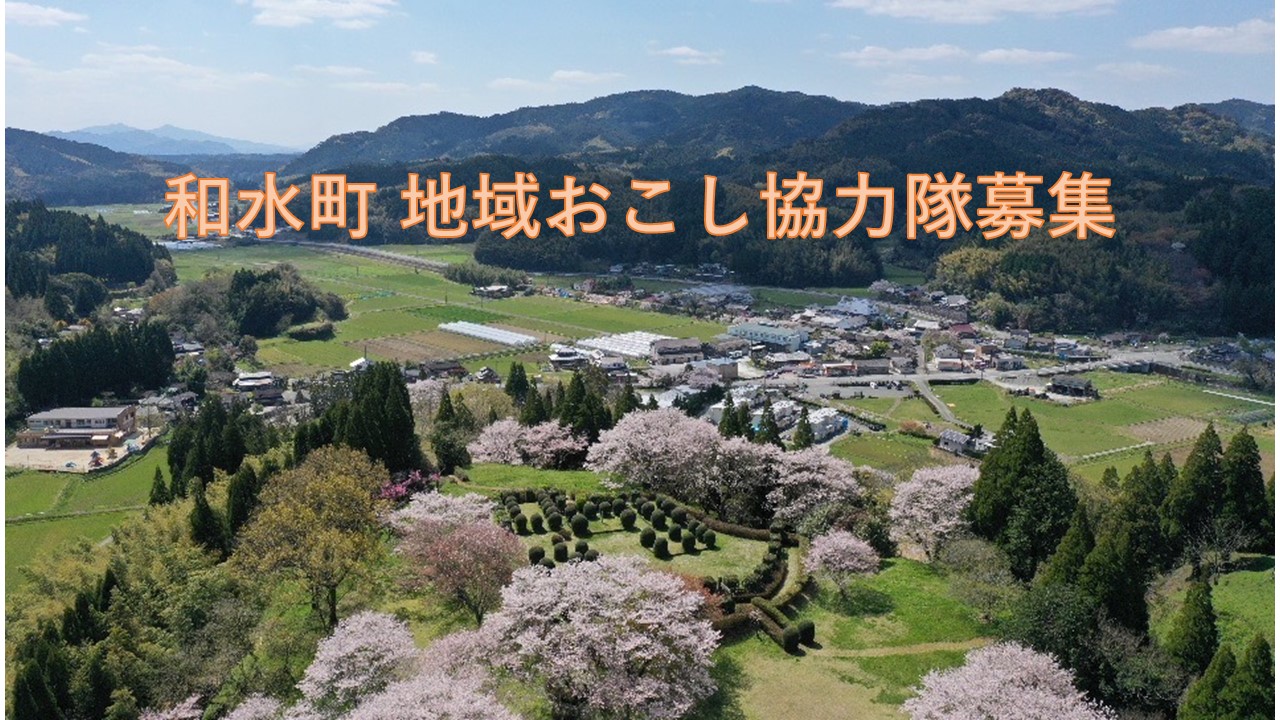 和水町(なごみまち)地域おこし協力隊【ふるさと納税関連 1名】 | 移住関連イベント情報