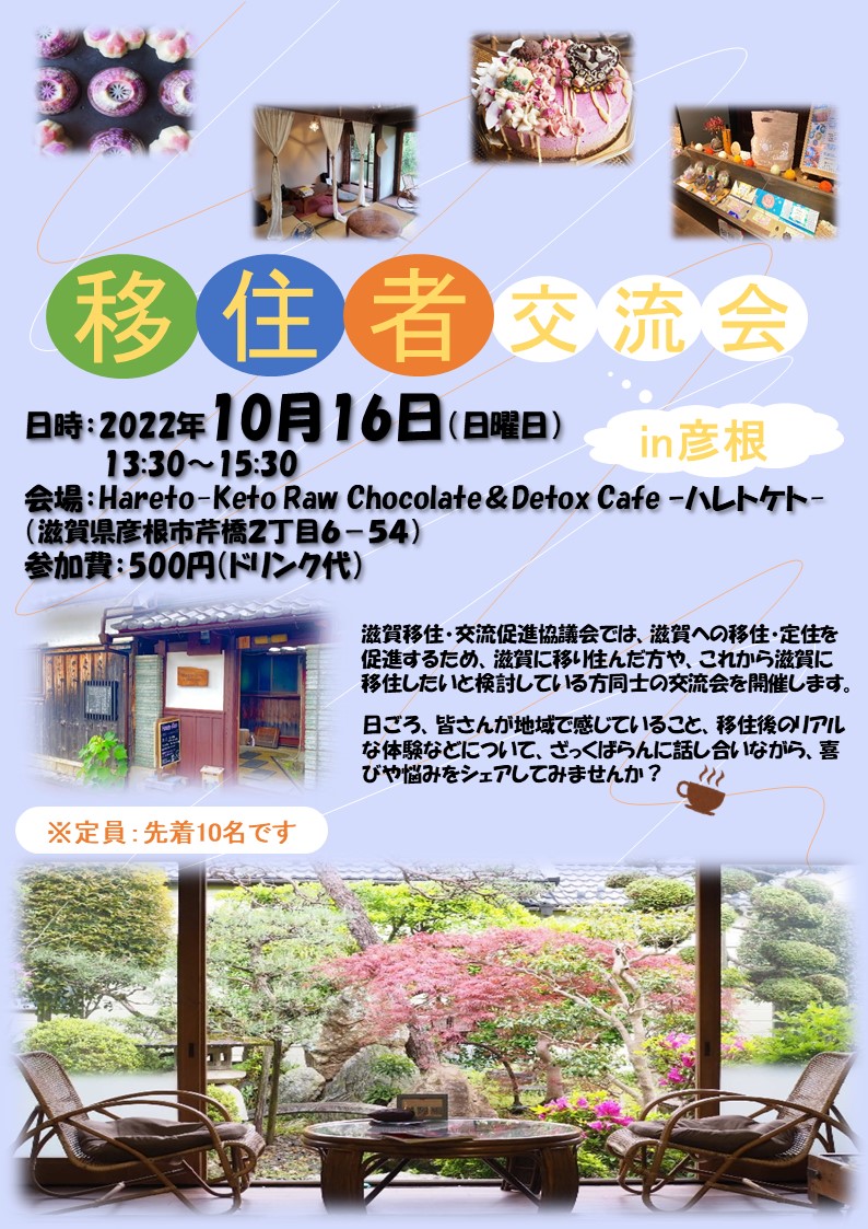 10月16日（日）移住者交流会in彦根 | 移住関連イベント情報