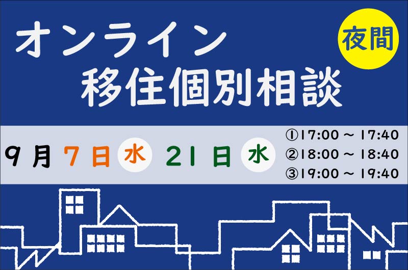 【オンライン】9月も開催!夜間も移住個別相談受付中♪ | 移住関連イベント情報