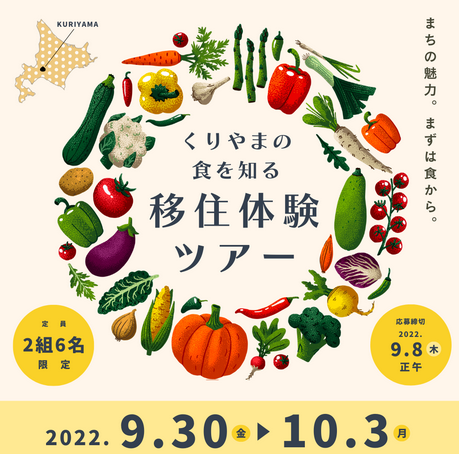 【栗山町】「くりやまの食を知る 移住体験ツアー」 参加者募集！ | 移住関連イベント情報