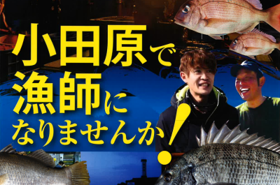 【小田原】「漁師になりたい方」を募集しています！ | 地域のトピックス