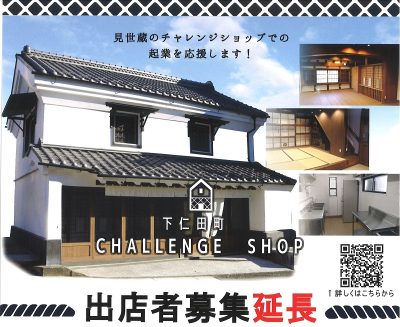 【下仁田町】チャレンジショップ出店者募集 | 地域のトピックス