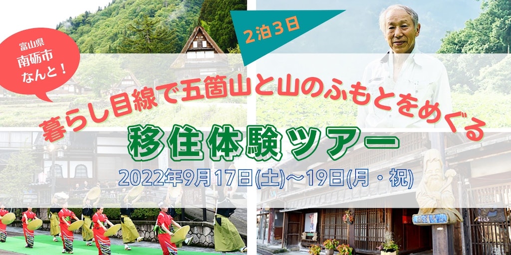 南砺市　暮らし目線で五箇山と山のふもとをめぐる２泊３日の移住体験ツアー開催！ | 移住関連イベント情報